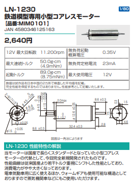MIM0101 LN-1230 コアレスモーター | モデルアイコンショールーム