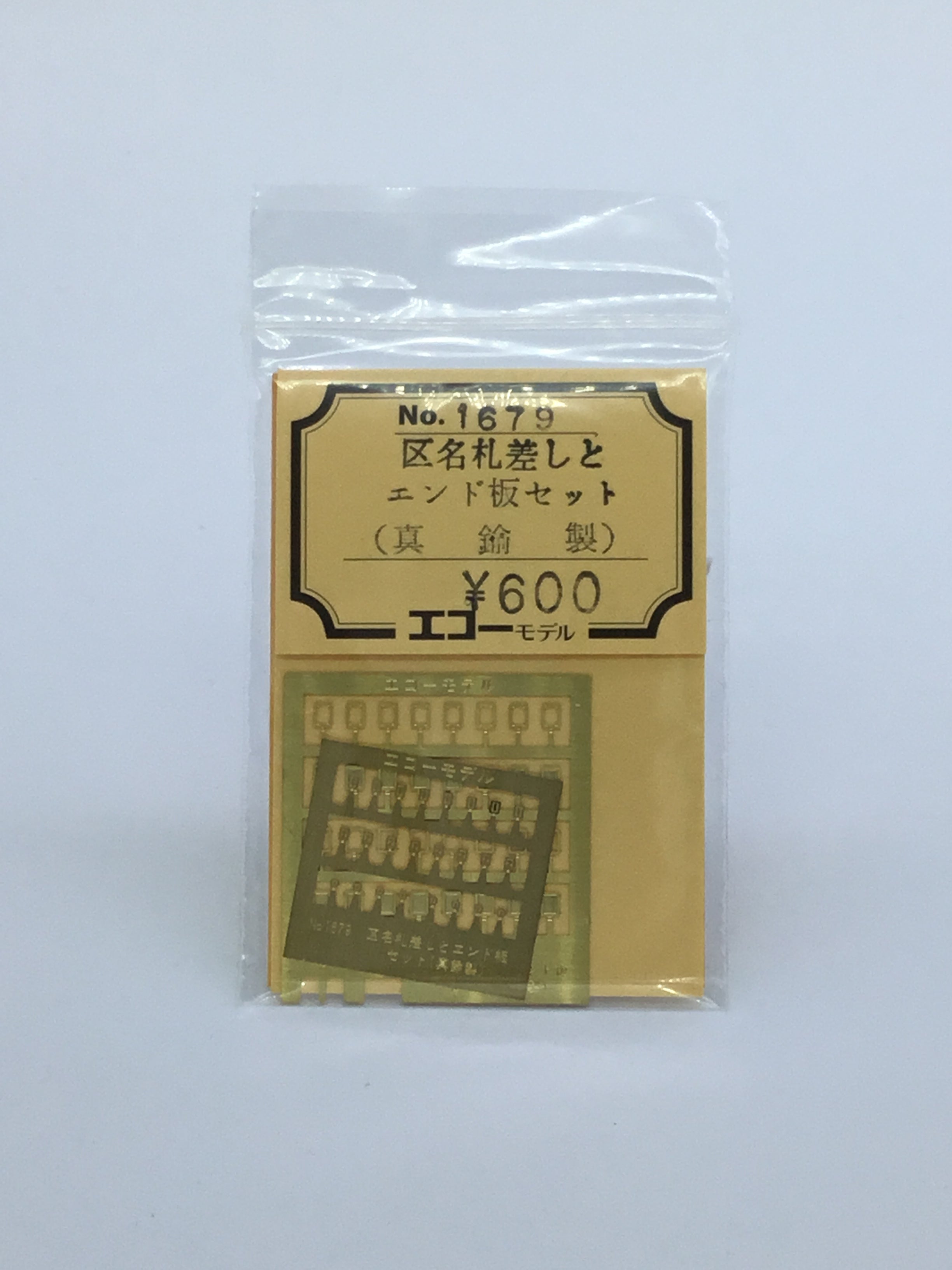 1679 区名札差しとエンド板セット（真鍮製） 溝*口様 区名札