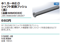 MIM0033 Φ1.5-Φ2.0シャフト変換ブッシュ | モデルアイコン MIM0033 Φ1.5-Φ2.0シャフト変換ブッシュ | モデルアイコン
